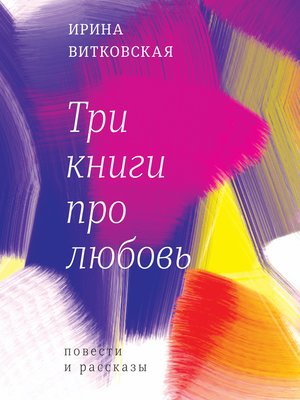 cover image of Три книги про любовь
